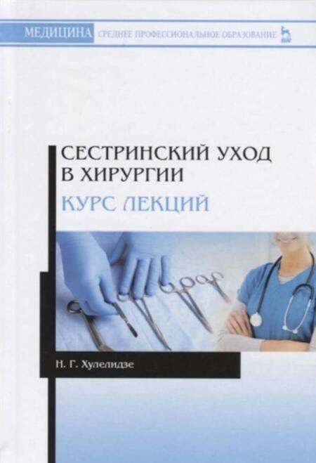 Фотография книги "Нуну Хулелидзе: Сестринский уход в хирургии. Курс лекций. Учебное пособие"