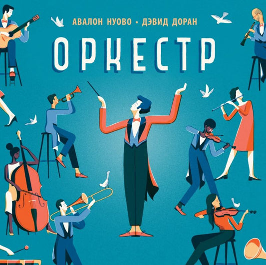 Обложка книги "Нуово: Оркестр"