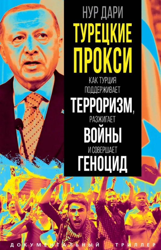 Обложка книги "Нур Дари: Турецкие прокси. Как Турция поддерживает терроризм, разжигает войны и совершает геноцид"
