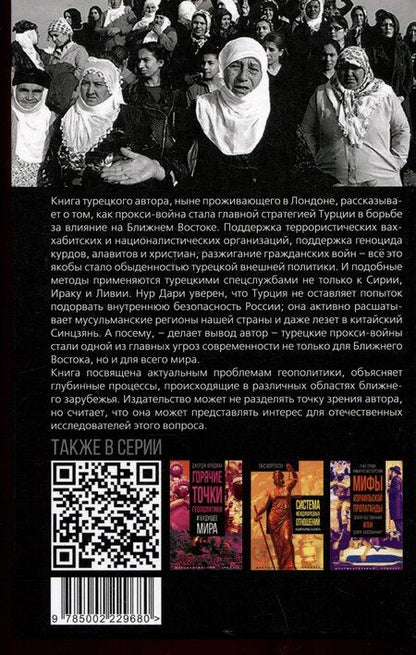 Фотография книги "Нур Дари: Турецкие прокси. Как Турция поддерживает терроризм, разжигает войны и совершает геноцид"