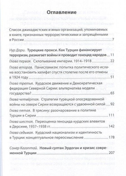 Фотография книги "Нур Дари: Турецкие прокси. Как Турция поддерживает терроризм, разжигает войны и совершает геноцид"