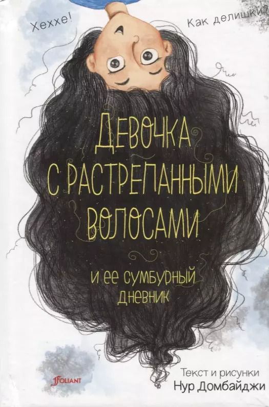 Обложка книги "Нур Домбайджи: Девочка с растрепанными волосами и ее сумбурный дневник"