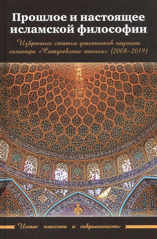 Обложка книги "Нур Кирабаев: Прошлое и настоящее исламской философии. Избранные статьи участников научного семинара "Сагадеевские чтения" (2008-2019)"