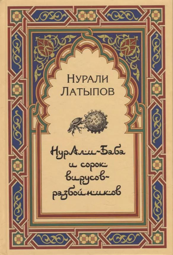 Обложка книги "Нурали Латыпов: Нурали-Баба и сорок вирусов-разбойников"