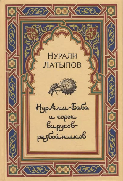 Обложка книги "Нурали Латыпов: Нурали-Баба и сорок вирусов-разбойников"