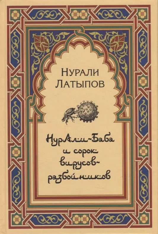 Обложка книги "Нурали Латыпов: Нурали-Баба и сорок вирусов-разбойников"