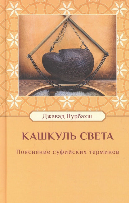 Обложка книги "Нурбахш: Кашкуль света. Пояснение суфийских терминов"