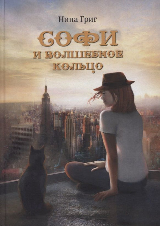 Обложка книги "Нурдаль Григ: Софи и волшебное кольцо"