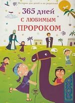 Обложка книги "Нурдан Дамла: 365 дней с любимым Пророком"
