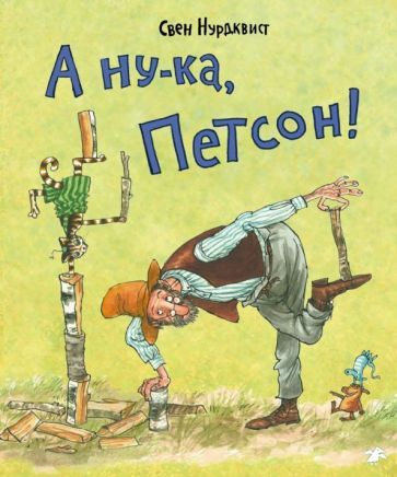 Обложка книги "Нурдквист: А ну-ка, Петсон!"