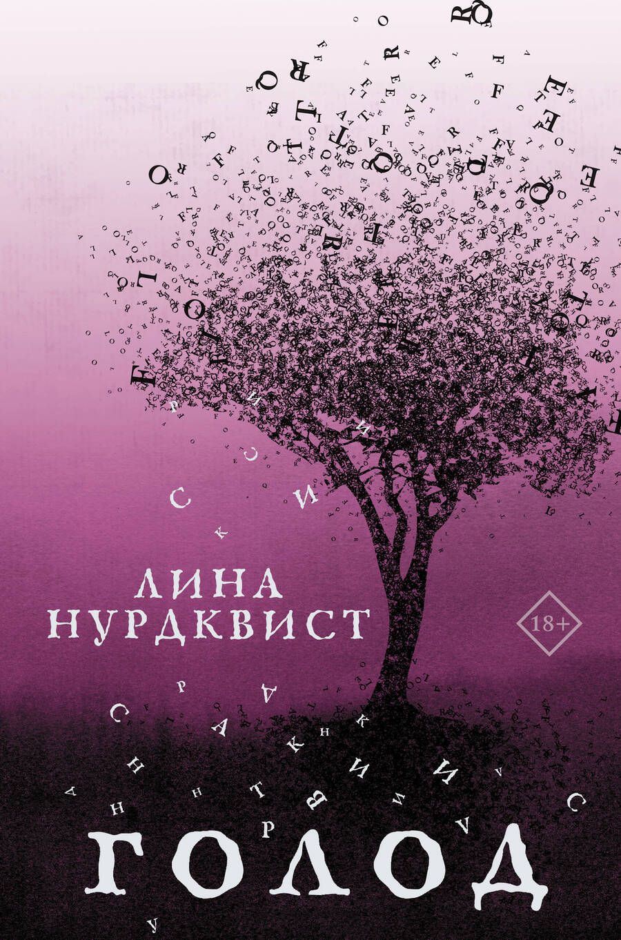 Обложка книги "Нурдквист: Голод"