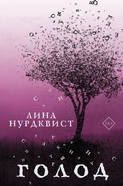 Обложка книги "Нурдквист: Голод"