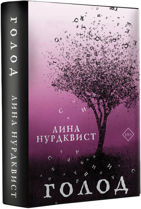 Фотография книги "Нурдквист: Голод"