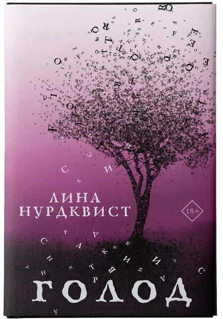 Фотография книги "Нурдквист: Голод"