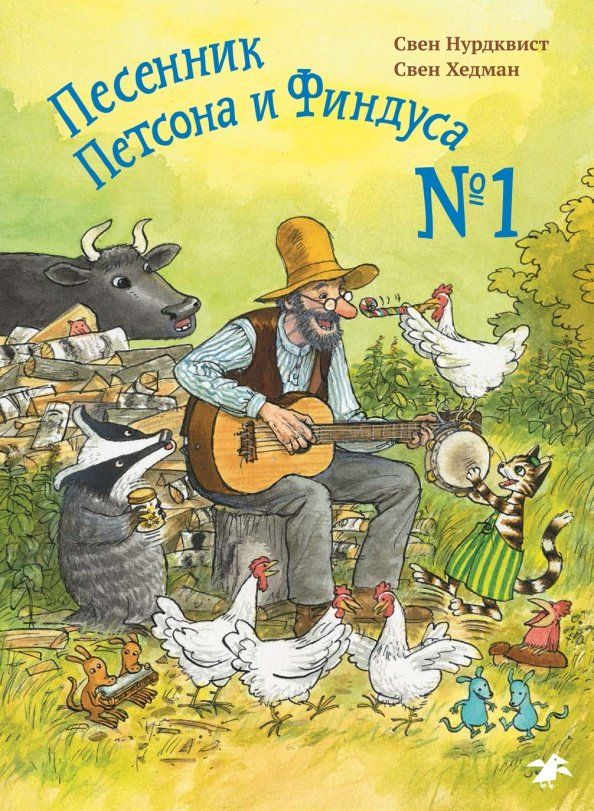 Обложка книги "Нурдквист, Хедман: Песенник Петсона и Финдуса №1"
