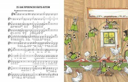 Фотография книги "Нурдквист, Хедман: Песенник Петсона и Финдуса №1"