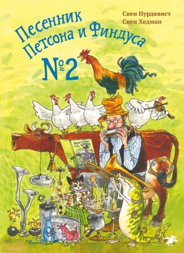 Обложка книги "Нурдквист, Хедман: Песенник Петсона и Финдуса №2"