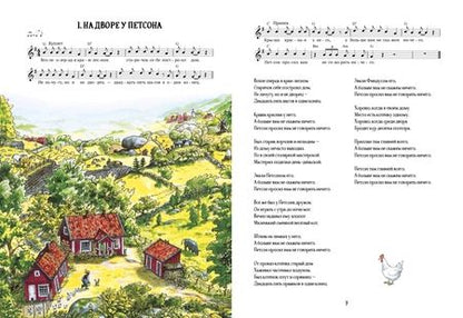 Фотография книги "Нурдквист, Хедман: Песенник Петсона и Финдуса №2"