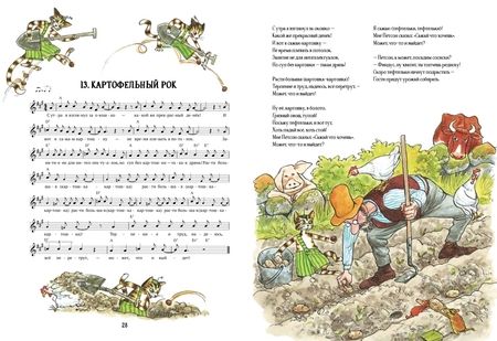 Фотография книги "Нурдквист, Хедман: Песенник Петсона и Финдуса №2"