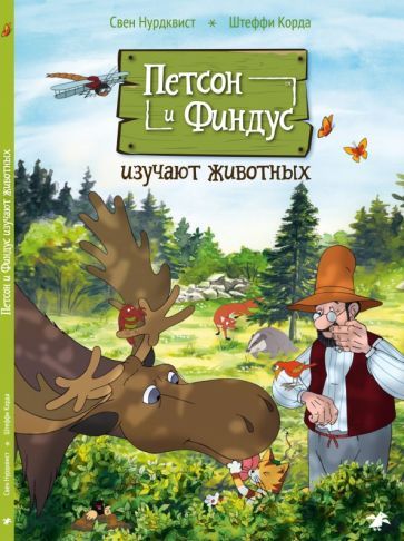Обложка книги "Нурдквист, Корда: Петсон и Финдус изучают животных"