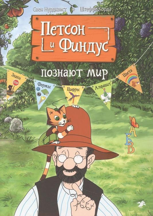 Обложка книги "Нурдквист, Корда: Петсон и Финдус познают мир"