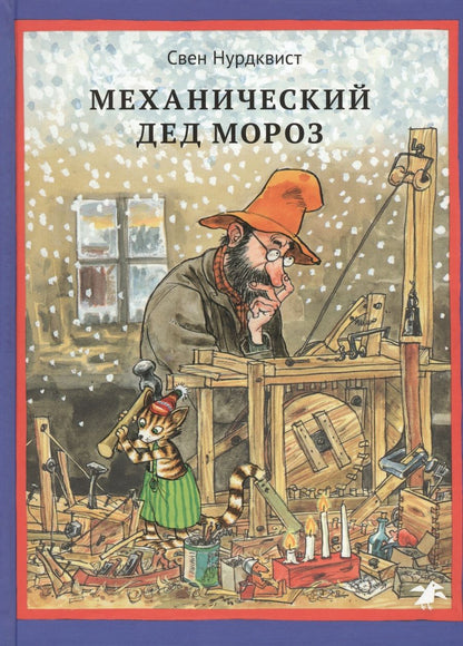 Обложка книги "Нурдквист: Механический Дед Мороз"