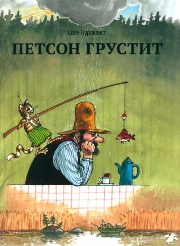 Обложка книги "Нурдквист: Петсон грустит"