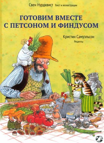 Обложка книги "Нурдквист, Самуэльсон: Готовим вместе с Петсоном и Финдусом"