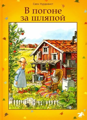 Обложка книги "Нурдквист: В погоне за шляпой"