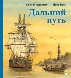 Обложка книги "Нурдквист, Валь: Дальний путь"