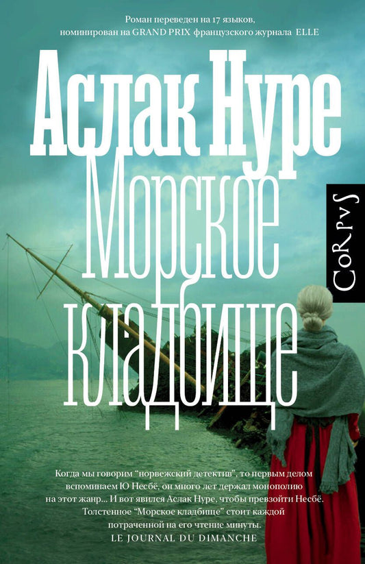 Обложка книги "Нуре: Морское кладбище"
