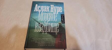 Фотография книги "Нуре: Морское кладбище"