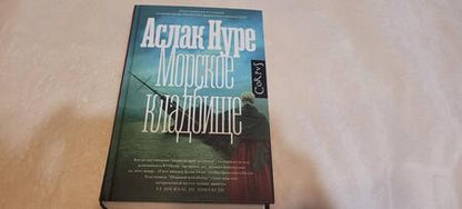 Фотография книги "Нуре: Морское кладбище"