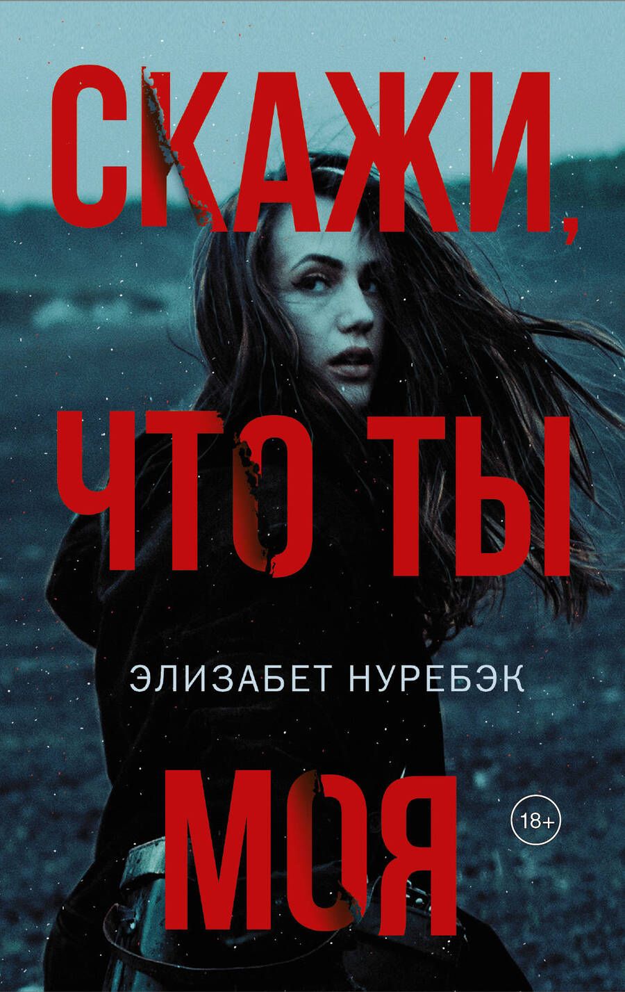 Обложка книги "Нуребэк: Скажи, что ты моя"