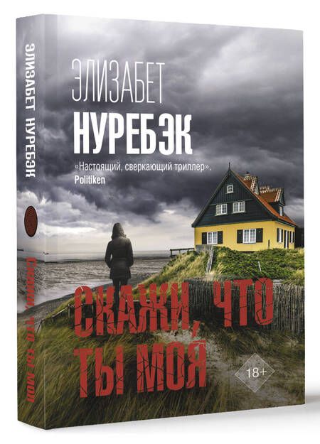 Фотография книги "Нуребэк: Скажи, что ты моя"