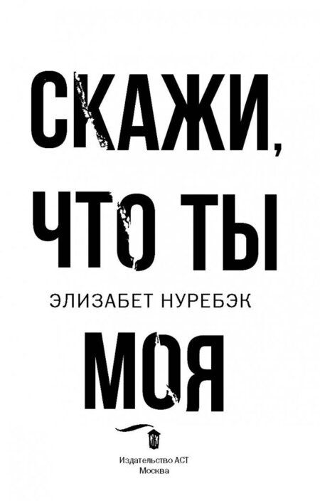 Фотография книги "Нуребэк: Скажи, что ты моя"