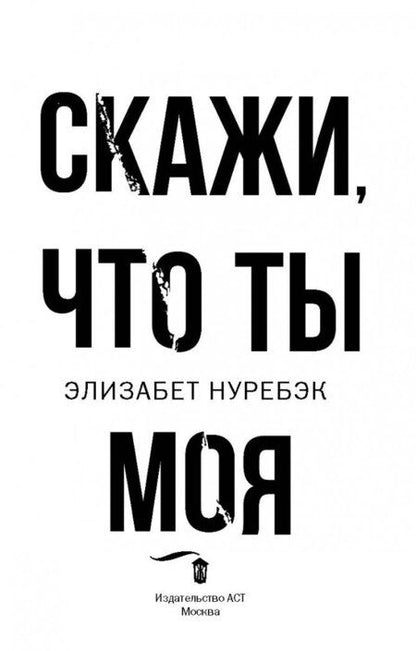 Фотография книги "Нуребэк: Скажи, что ты моя"