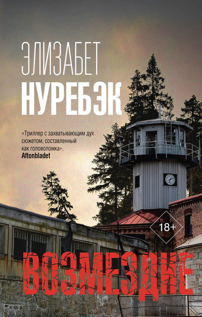 Обложка книги "Нуребэк: Возмездие"