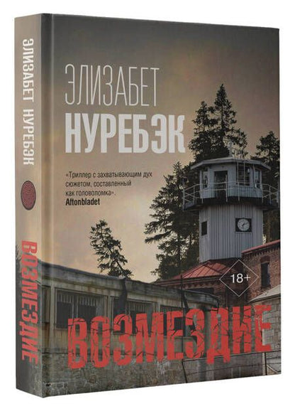 Фотография книги "Нуребэк: Возмездие"