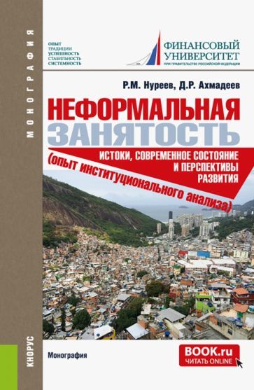 Обложка книги "Нуреев, Ахмадеев: Неформальная занятость. Истоки, современное состояние и перспективы развития. Монография"
