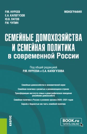 Обложка книги "Нуреев, Капогузов, Латов: Семейные домохозяйства и семейная политика в современной России. Монография"