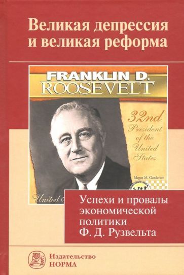 Обложка книги "Нуреев, Латов, Будкевич: Великая депрессия и великая реформа. Успехи и провалы экономической политики Ф. Д. Рузвельта"