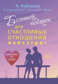 Обложка книги "Нургалиева, Хохлов, Майер: Большой подарок для счастливых отношений навсегда! Комплект из 4-х книг"