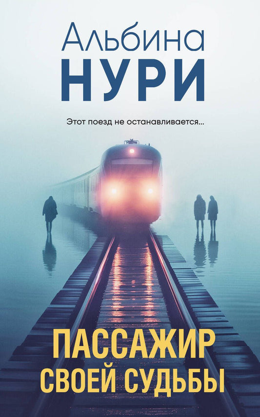 Обложка книги "Нури Альбина: Пассажир своей судьбы"