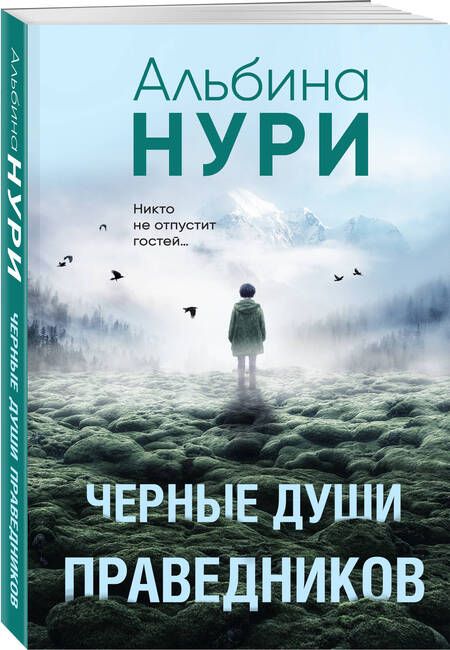 Фотография книги "Нури: Черные души праведников"