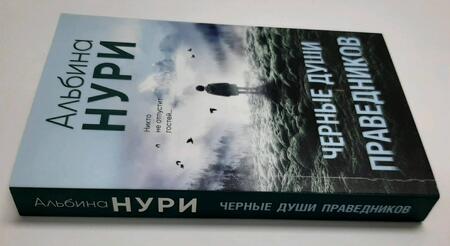 Фотография книги "Нури: Черные души праведников"