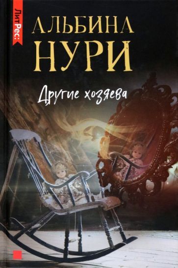 Обложка книги "Нури: Другие хозяева"