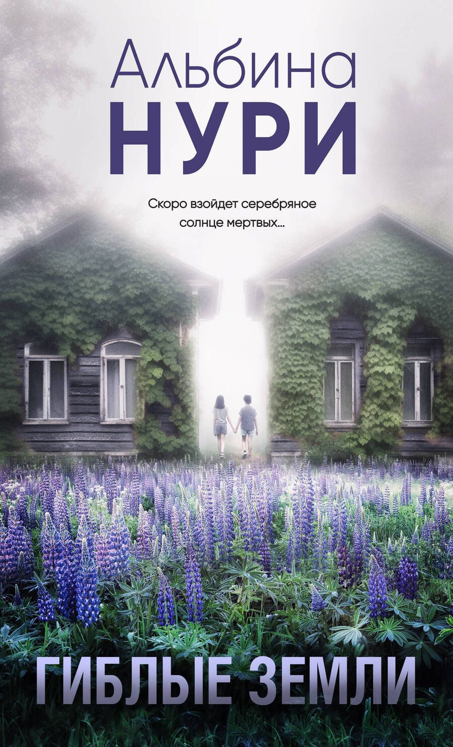 Обложка книги "Нури: Гиблые земли"