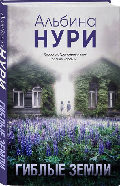 Фотография книги "Нури: Гиблые земли"