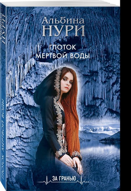 Фотография книги "Нури: Глоток мертвой воды"